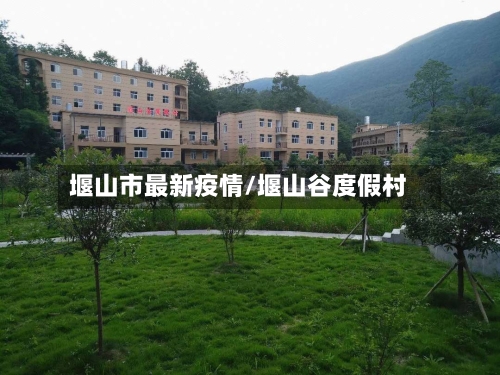 堰山市最新疫情/堰山谷度假村-第3张图片