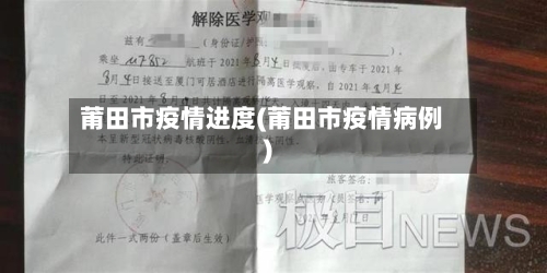 莆田市疫情进度(莆田市疫情病例)-第2张图片