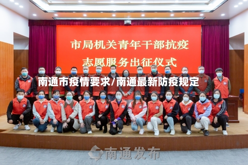 南通市疫情要求/南通最新防疫规定-第2张图片