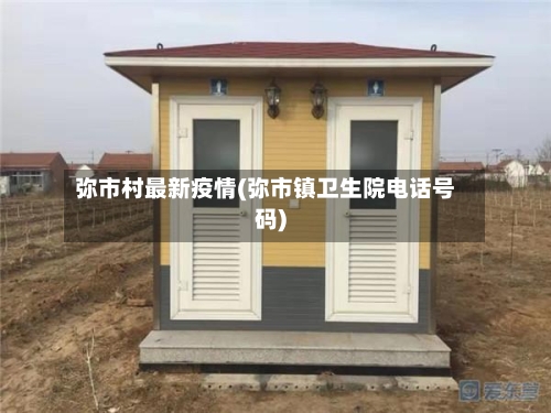 弥市村最新疫情(弥市镇卫生院电话号码)