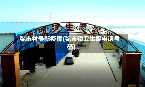 弥市村最新疫情(弥市镇卫生院电话号码)-第2张图片