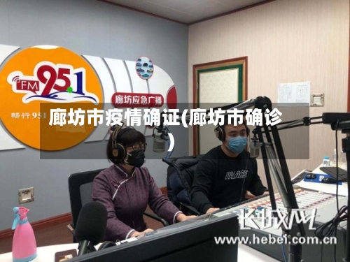 廊坊市疫情确证(廊坊市确诊)