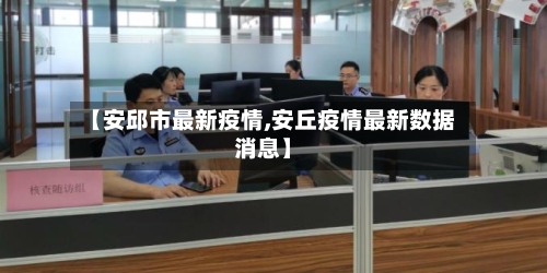 【安邱市最新疫情,安丘疫情最新数据消息】-第3张图片