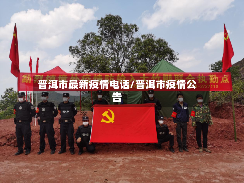 普洱市最新疫情电话/普洱市疫情公告