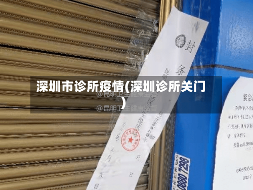 深圳市诊所疫情(深圳诊所关门)