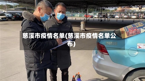 慈溪市疫情名单(慈溪市疫情名单公布)-第2张图片