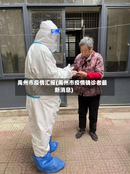 禹州市疫情汇报(禹州市疫情确诊者最新消息)-第2张图片