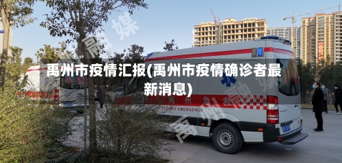 禹州市疫情汇报(禹州市疫情确诊者最新消息)