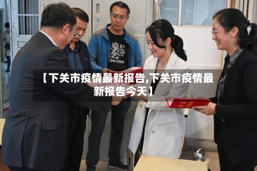 【下关市疫情最新报告,下关市疫情最新报告今天】-第2张图片