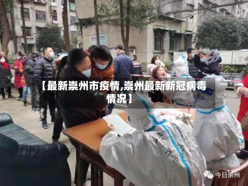 【最新崇州市疫情,崇州最新新冠病毒情况】-第2张图片