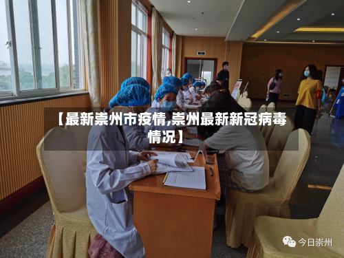【最新崇州市疫情,崇州最新新冠病毒情况】