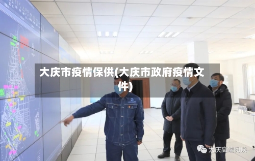 大庆市疫情保供(大庆市政府疫情文件)