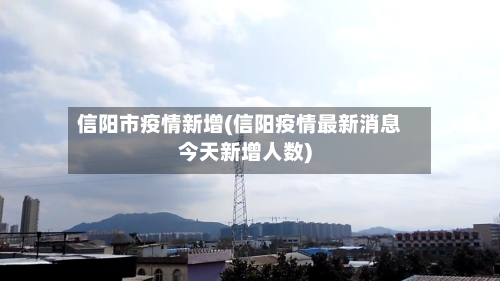 信阳市疫情新增(信阳疫情最新消息今天新增人数)