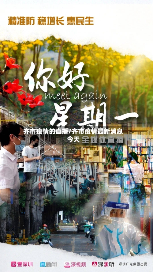齐市疫情的直播/齐市疫情最新消息今天
