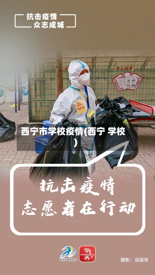 西宁市学校疫情(西宁 学校)-第2张图片