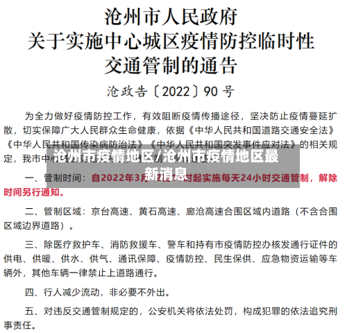 沧州市疫情地区/沧州市疫情地区最新消息-第2张图片