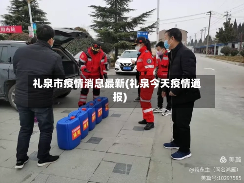 礼泉市疫情消息最新(礼泉今天疫情通报)