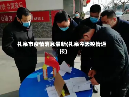 礼泉市疫情消息最新(礼泉今天疫情通报)-第2张图片