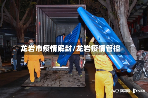 龙岩市疫情解封/龙岩疫情管控-第2张图片