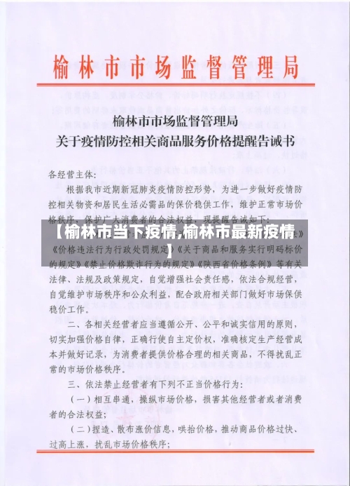 【榆林市当下疫情,榆林市最新疫情】-第2张图片