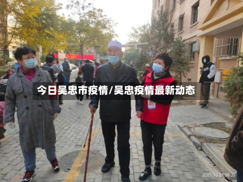 今日吴忠市疫情/吴忠疫情最新动态