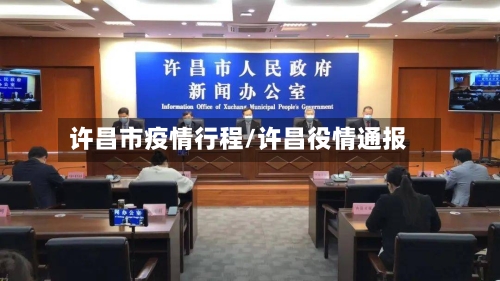 许昌市疫情行程/许昌役情通报