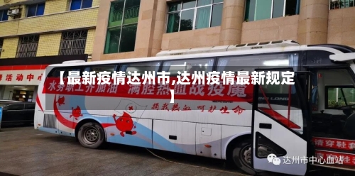【最新疫情达州市,达州疫情最新规定】-第2张图片