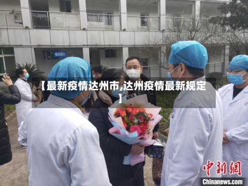【最新疫情达州市,达州疫情最新规定】-第3张图片