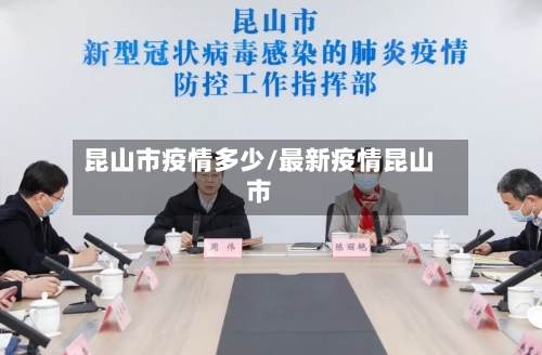 昆山市疫情多少/最新疫情昆山市-第2张图片