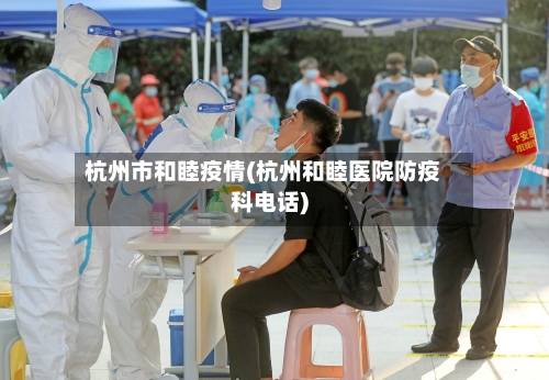 杭州市和睦疫情(杭州和睦医院防疫科电话)