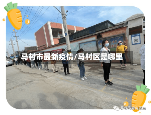 马村市最新疫情/马村区是哪里-第2张图片