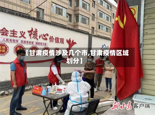 【甘肃疫情涉及几个市,甘肃疫情区域划分】-第2张图片