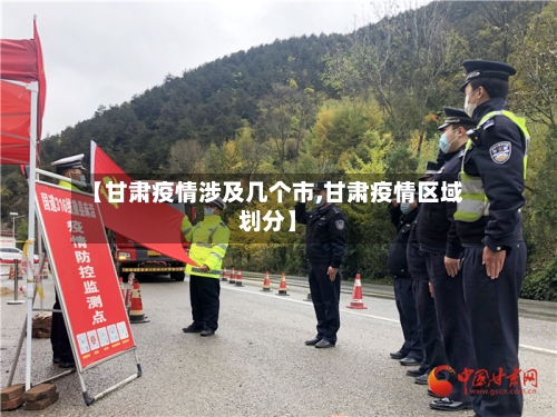 【甘肃疫情涉及几个市,甘肃疫情区域划分】