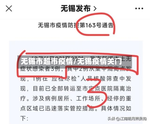 无锡市超市疫情/无锡疫情关门