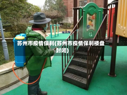 苏州市疫情保利(苏州市疫情保利楼盘封闭)