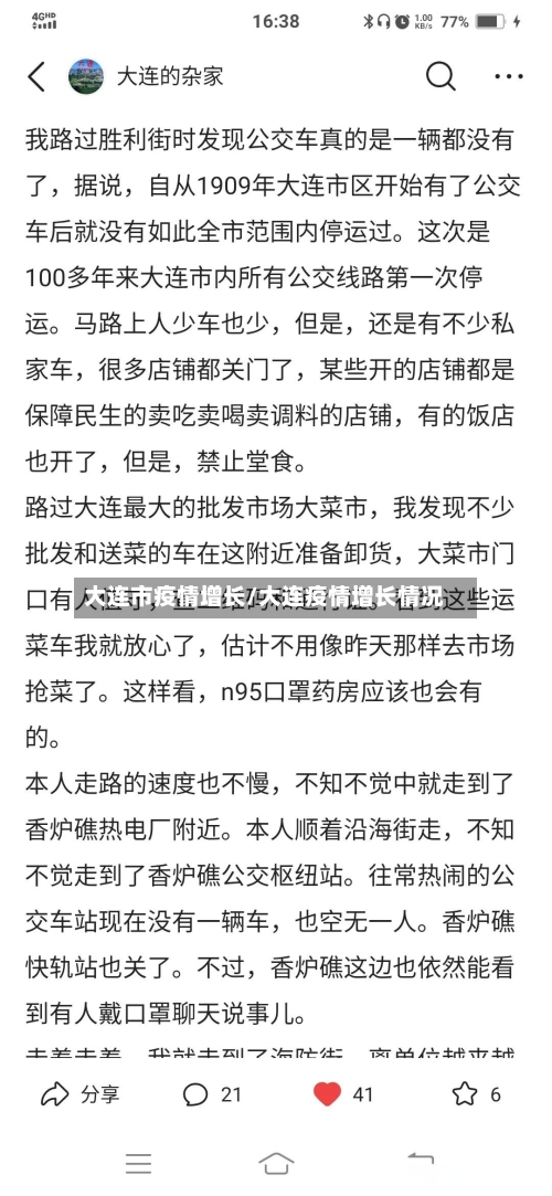 大连市疫情增长/大连疫情增长情况-第2张图片