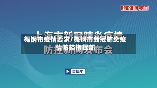 舞钢市疫情要求/舞钢市新冠肺炎疫情防控指挥部