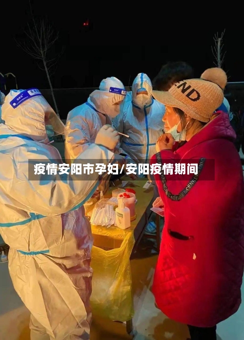 疫情安阳市孕妇/安阳疫情期间