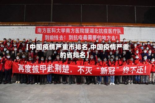 【中国疫情严重市排名,中国疫情严重的省排名】-第2张图片