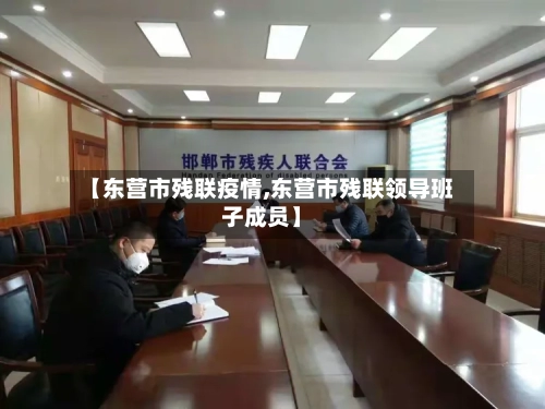 【东营市残联疫情,东营市残联领导班子成员】
