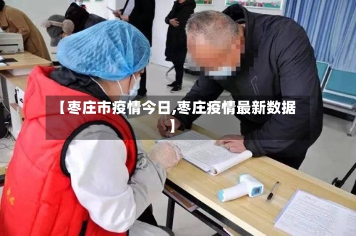 【枣庄市疫情今日,枣庄疫情最新数据】