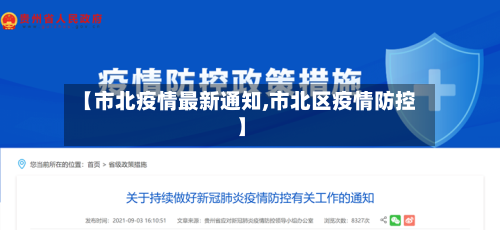 【市北疫情最新通知,市北区疫情防控】-第2张图片