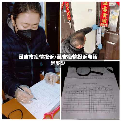 延吉市疫情投诉/延吉疫情投诉电话是多少