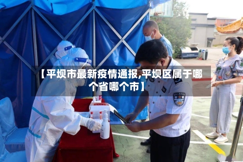 【平坝市最新疫情通报,平坝区属于哪个省哪个市】-第3张图片