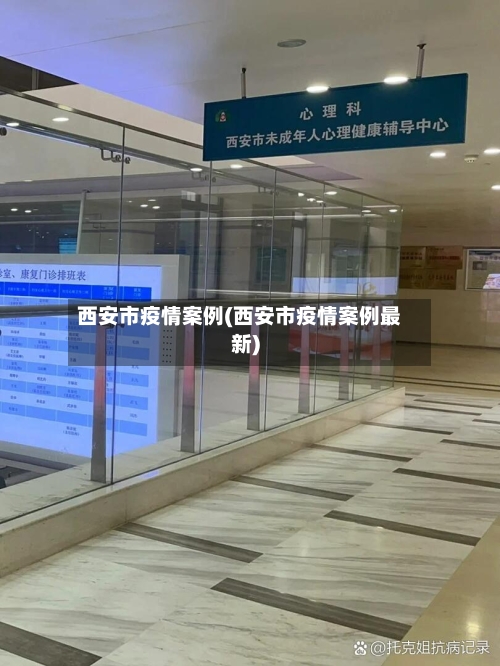 西安市疫情案例(西安市疫情案例最新)