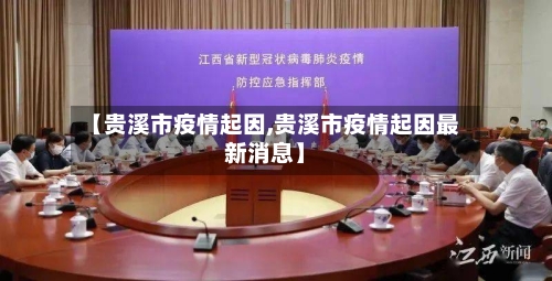 【贵溪市疫情起因,贵溪市疫情起因最新消息】