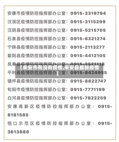 【来安市有没有疫情,来安县最新疫情】-第2张图片