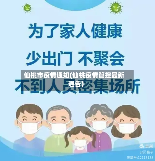 仙桃市疫情通知(仙桃疫情管控最新通告)-第2张图片