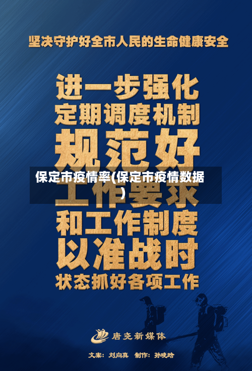 保定市疫情率(保定市疫情数据)