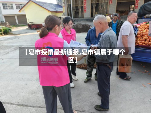 【皂市疫情最新通报,皂市镇属于哪个区】-第2张图片